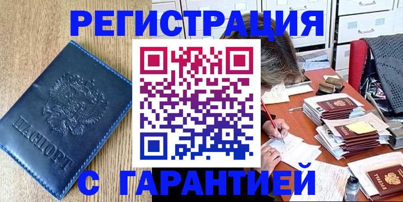 временная прописка в Снежногорске