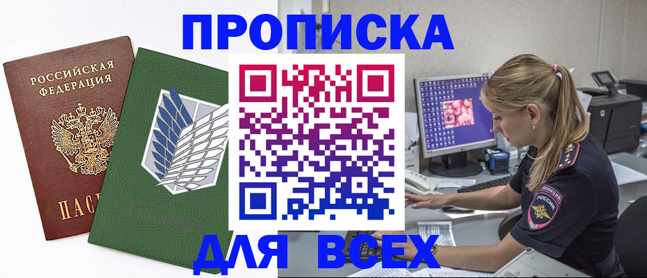 прописка в квартире в Снежногорске