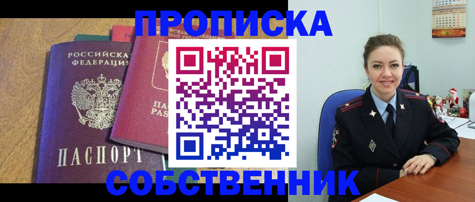 купить прописку в Снежногорске