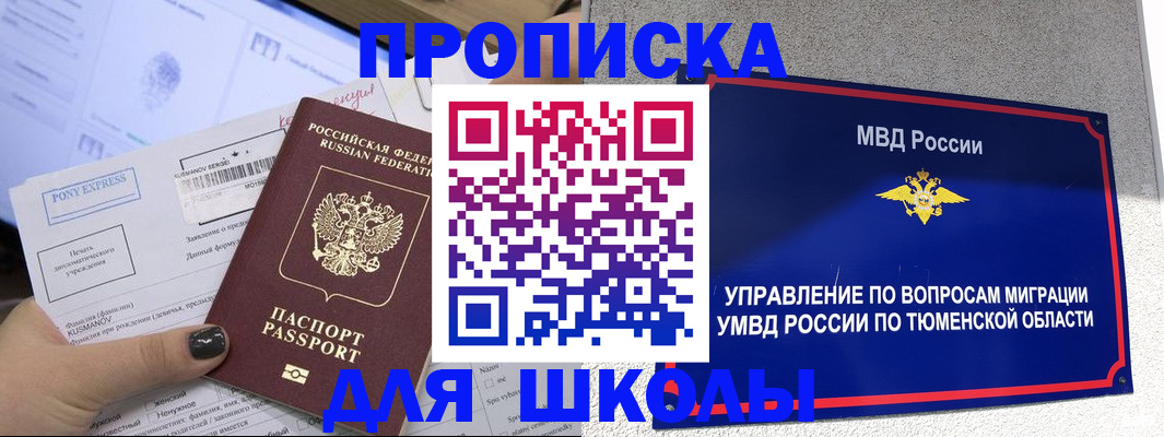 прописка для школы в Снежногорске
